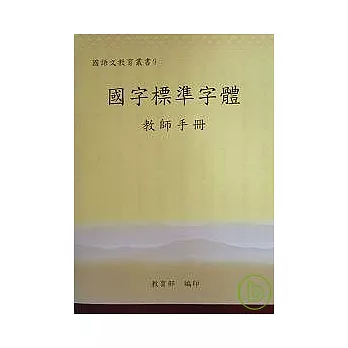 國字標準字體(教師手冊)(三版)