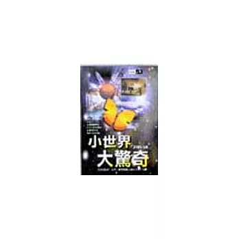 小世界大驚奇