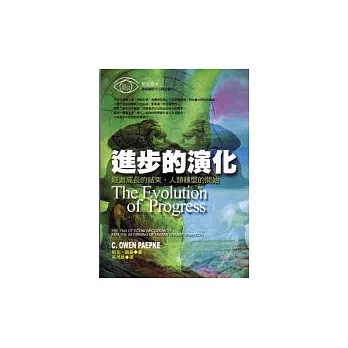 進步的演化：經濟成長的結束，人類轉型的開始