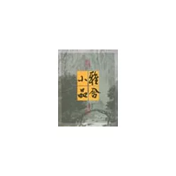 雅舍小品第四集(新版)