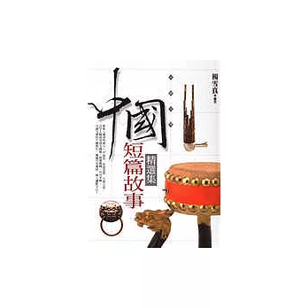 中國短篇故事精選集