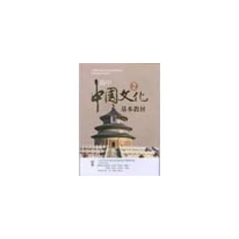 中國文化基本教材(下)