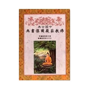 中國古典佛教裝嚴圖像畫典