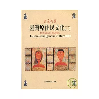 台灣原住民文化3(平)