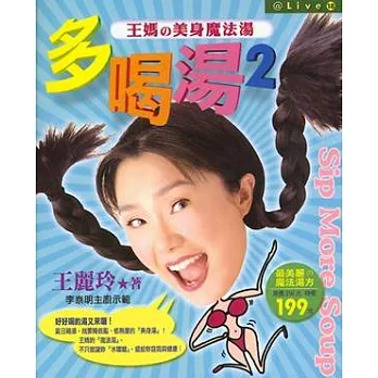 多喝湯2-王媽的美身魔法湯