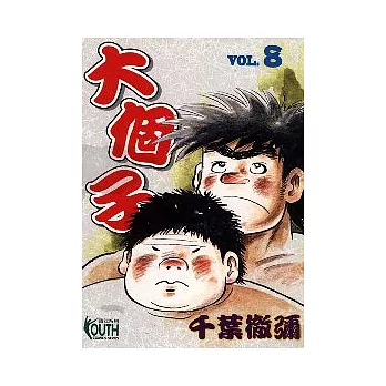大個子 8