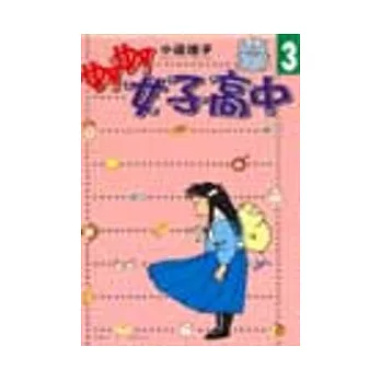 妙妙女子高中 3