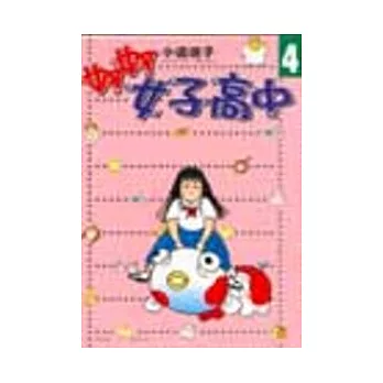 妙妙女子高中 4