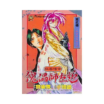 秘密檔案傀儡師左近 3