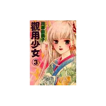 觀用少女 3