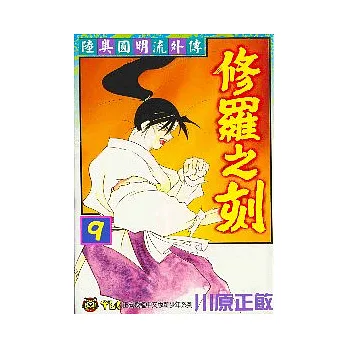 修羅之刻 9