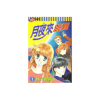 月夜來跳舞 1