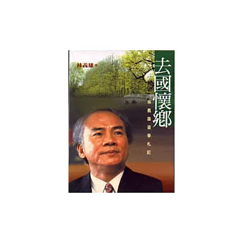 去國懷鄉─林義雄遊學雜記