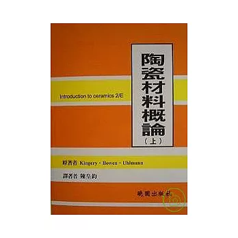 陶瓷材料概論-(上冊)