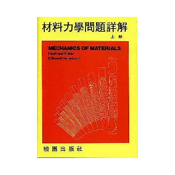 材料力學問題詳解-(上冊)