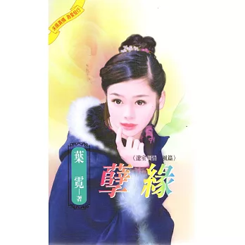 遼室調情 風篇：孽緣