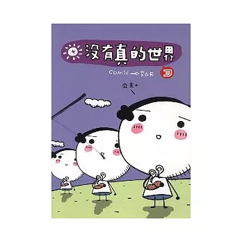 沒有真的世界 3