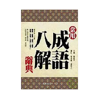 常用成語八解辭典 (修訂)