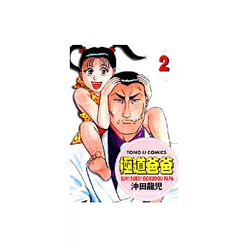 極道爸爸 2