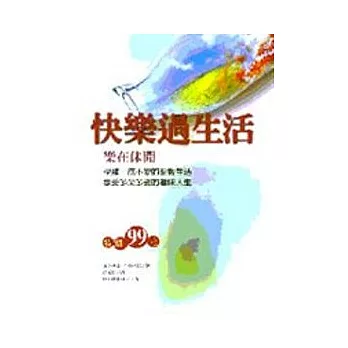 快樂過生活