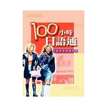 100小時日語通—日語完全自學手冊（CD*4）