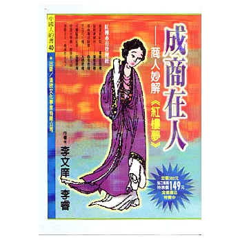 成商在人－商人妙解（紅樓夢）