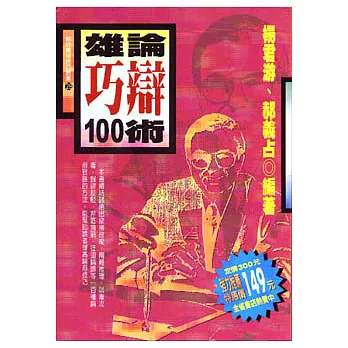 雄論巧辯100術