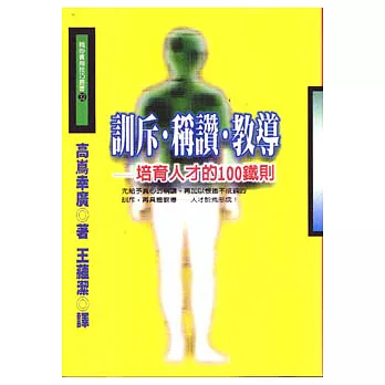 訓斥、稱讚、教導－培育人才的100鐵則
