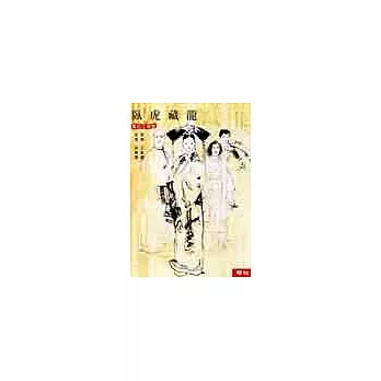 臥虎藏龍－重出江湖版