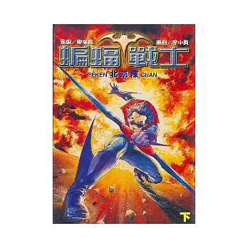 蝙蝠戰士 2（完）