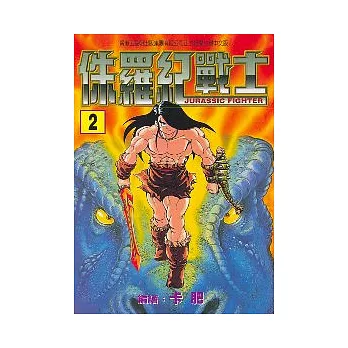 侏羅紀戰士 2