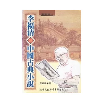 李福清論中國古典小說