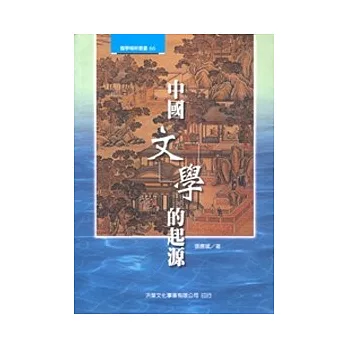 中國文學的起源
