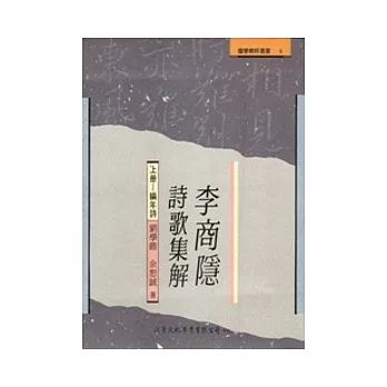 李商隱詩歌集解(上冊)