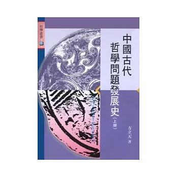中國古代哲學問題發展史(上)