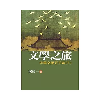 文學之旅2：中華文學五千年(下)(圖文版)