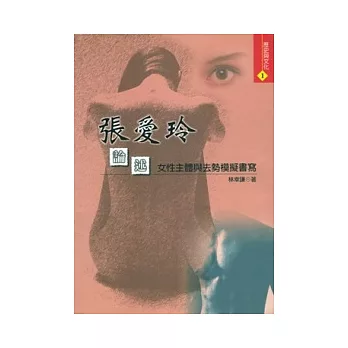 張愛玲論述：女性主體與去勢模擬書寫