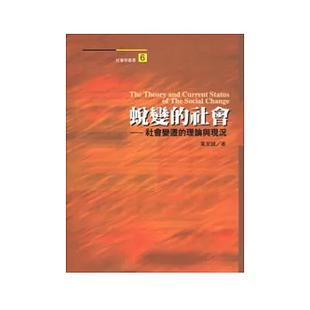 蛻變的社會：社會變遷的理論與現況