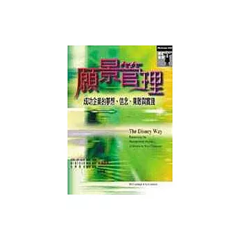 願景管理:成功企業的夢想、信念、果敢與實踐