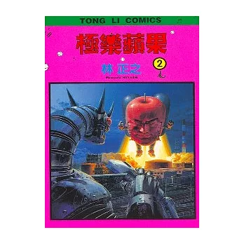 極樂蘋果 2