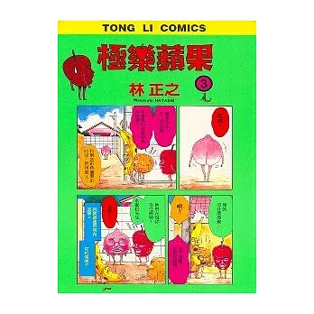 極樂蘋果 3