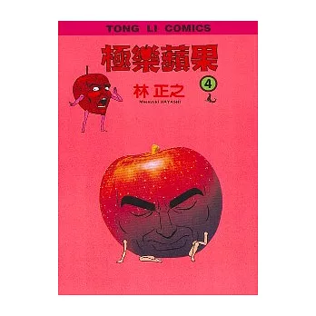 極樂蘋果 4