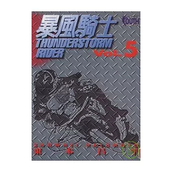 暴風騎士 5