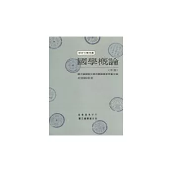 國學概論(中冊)