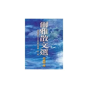 爾雅散文選(一)