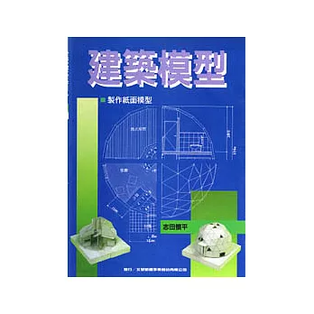 建築模型：製作紙面模型