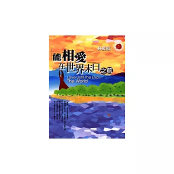 能相愛在世界末日之前