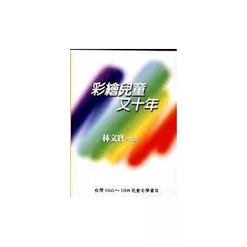 彩繪兒童又十年──台灣﹝1945~1998﹞兒童文學書目