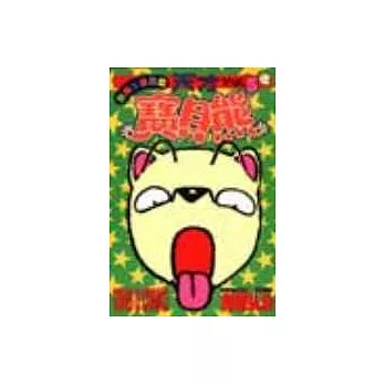 天才寶貝熊 5