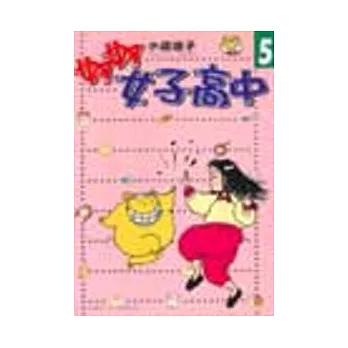 妙妙女子高中 5